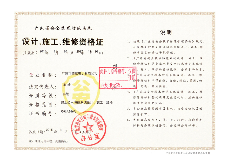 圖威【安防資質(zhì)證書】廣東省安防技術(shù)防范系統(tǒng)設(shè)計、施工、維修資格證書